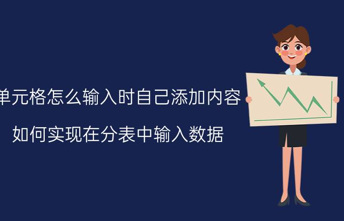 单元格怎么输入时自己添加内容 如何实现在分表中输入数据，总表相关单元格的数据自动添加？